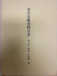 金沢文庫資料全書