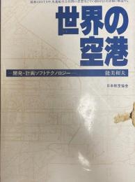 世界の空港 : 開発・計画ソフトテクノロジー