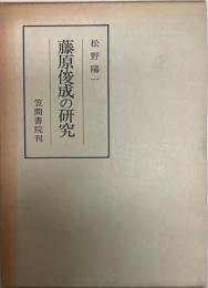 藤原俊成の研究