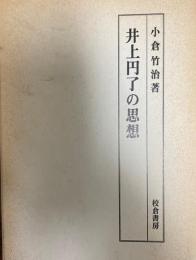 井上円了の思想