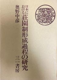 日本における荘園制形成過程の研究