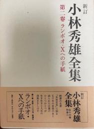 小林秀雄全集 第2巻 (ランボオ・Xへの手紙) 新訂.