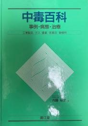 中毒百科 : 事例・病態・治療 工業製品・ガス・農薬・医薬品・動植物