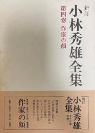 小林秀雄全集 第4巻 (作家の顔) 新訂.