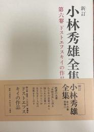 小林秀雄全集 第6巻 (ドストエフスキイの作品) 新訂