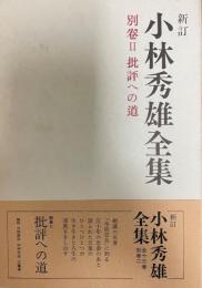 小林秀雄全集 別巻 2 新訂.