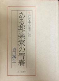 ある邦楽家の青春 : 評伝・中島雅楽之都