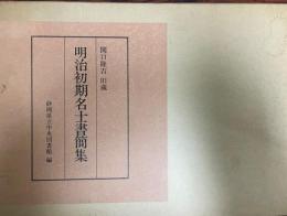 関口隆吉旧蔵明治初期名士書簡集