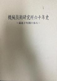 機械技術研究所六十年史 : 最近十年間の歩み