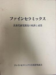 ファインセラミックス : 次世代研究開発の軌跡と成果