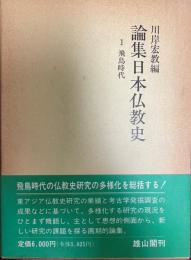 論集日本仏教史　第1巻　飛鳥時代