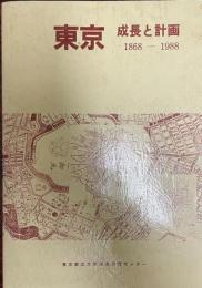 東京-成長と計画 : 1868～1988