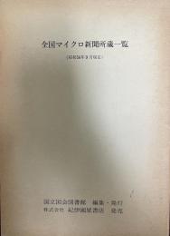 全国マイクロ新聞収蔵一覧　昭和56年９月現在