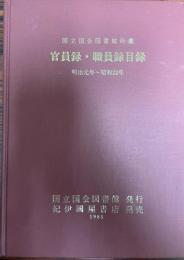 国立国会図書館収蔵　官員録・職員録目録　明治元年～昭和22年