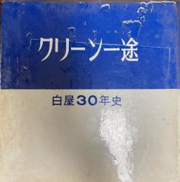 クリーソ一途　白屋30年史