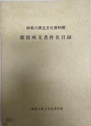 神奈川県立文化資料館郡役所文書件名目録