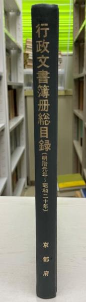 行政文書総簿冊目録 明治元年～昭和20年 追録 / 株式会社 wit
