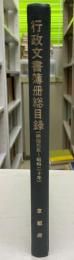 行政文書総簿冊目録　明治元年～昭和20年 追録