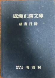 成瀬正勝文庫蔵書目録