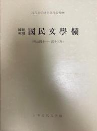 国民新聞国民文学欄 : 明治四十一～四十五年