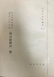 明治新体詩一覧 : 民友社発兌雑誌『国民之友』全巻