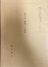 
『荘子』研究への前哨　広島大学大学院文学研究科論集. 第64号　特輯号２　