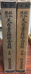 昭和現存天台書籍綜合目録 上・下巻 (2冊)