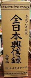 全日本興信録　企業編 平成2年度版