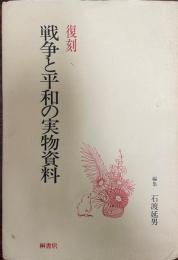 復刻・戦争と平和の実物資料 : 平和教育実践選書