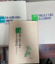 復刻平和と民主主義を考える実物資料　全30点セット（本体1冊(6点) +別冊クリアファイル２冊(24点)）