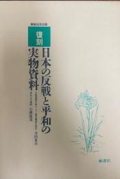 復刻日本の反戦と平和の実物資料