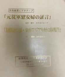 元従軍慰安婦の証言 原爆語り部・東南アジア友好の旅報告 平和教育ビデオテープ