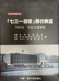 「七三一部隊」罪行鉄証 : 関東憲兵隊「特移扱」防疫文書編集