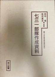 七三一部隊作成資料　十五年戦争極秘資料集　第29集