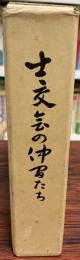 士交会の仲間たち : 海軍主計科短現十一期