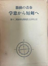 激動の青春学窓から短剣へ