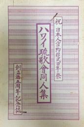 ハワイ琉歌會同人集 : 祝日本人官約移民百年祭 : 創立満五周年記念誌