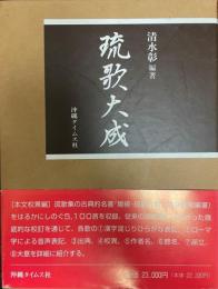 琉歌大成　本文校異編　解説・索引編　二冊セット