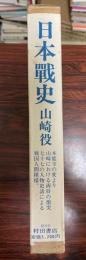 日本戦史　山崎役　附図付　計２冊