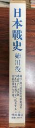 日本戦史・姉川役(本編・補傳)　復刻版