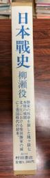 日本戦史　柳瀬役　附図付　計２冊