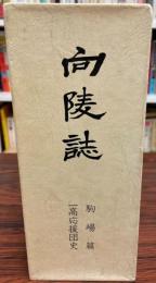 向陵誌 　駒場篇/一高応援団史（２冊）