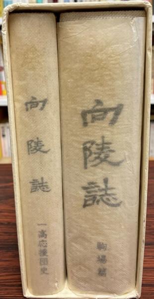 向陵誌 駒場篇/一高応援団史（2冊） / 株式会社 wit tech