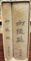 向陵誌 　駒場篇/一高応援団史（２冊）