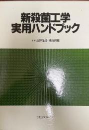 新殺菌工学実用ハンドブック