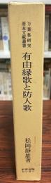 万葉集研究基本文献叢書　有田縁歌と防人歌