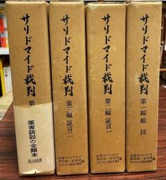 サリドマイド裁判　第1～4編　全4巻組