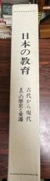 日本の教育 : 古代から現代までの歴史と変遷