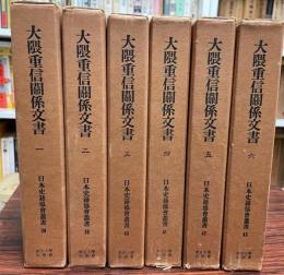 大隈重信関係文書　全６巻