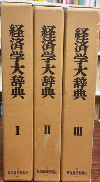 経済学大辞典 第1,2,3巻 揃3冊(中山伊知郎 等編) / 古本、中古本、古